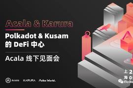 上海站Acala线下Meetup，与你不见不散