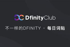 Fleek是什么？ | 不一样的「DFINITY」词贴