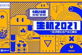 圆桌论坛：Layer2 爆发前夜 | 生机 2021