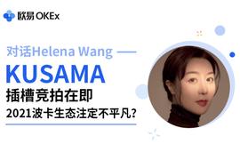 对话Parity：Kusama插槽竞拍在即，2021波卡生态注定不平凡？