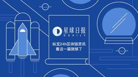 星球日报｜美国SEC即将开始审查Valkyrie比特币ETF；Balancer宣布将于下周上线V2版本（4月25日）