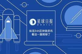 星球日报 | 高盛将为其客户提供加密资产；投资巨头贝莱德曾持有BTC合约