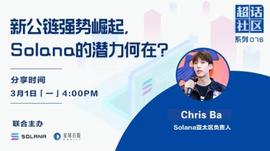 超话社区076期｜新公链强势崛起，Solana的潜力何在？