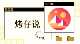 烤仔说 · Decentraland：来做我的邻居吧（内附教程） | 烤仔星选