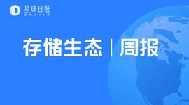 IPFS周报 | Arweave上涨37%；FIL资金净流出大增108%，币价周内下跌5%（1.18-1.2）