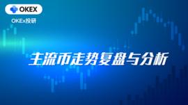 OKEx投研：跨链题材持续火爆，ATOM能否复制传奇