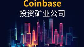 海外加密巨头动作频频，全球矿业版图即将巨变？