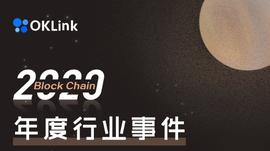 OKLink年度特刊：您有一份“区块链2020”包裹待查收