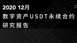 TokenInsight：2020 12月数字资产USDT永续合约研究报告