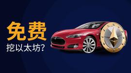加密分析师称可用特斯拉免费挖以太坊