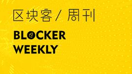 区块客周刊 | 火币推出生态链；Ray Dalio：BTC已确立黄金类资产替代品地位