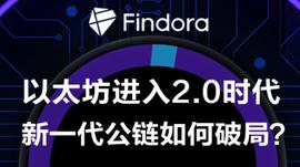以太坊新旧更替之际，新一代公链们能否弯道超车？ | Findora 线上峰会