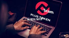 刑法解读：为什么PlusToken案中没有受害者？数十亿美金为何收归国库？