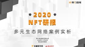 接棒DeFi热潮，NFT将成为下一个风口？