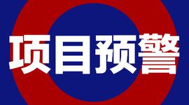 22个高危项目崩盘跑路，黑名单新鲜出炉