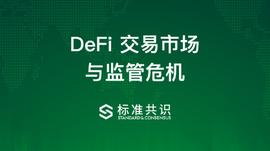 一文了解DeFi交易市场与监管危机