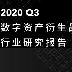 2020 Q3数字资产衍生品交易所行业研究报告