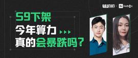 S9下架，今年算力真的会暴跌吗？