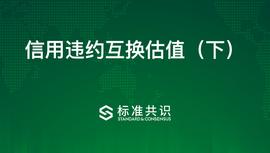 信用违约互换估值（下）