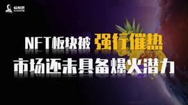 NFT板块被强行催热，市场还未具备爆火潜力