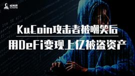 KuCoin攻击者被嘲笑后，用DeFi变现上亿被盗资产