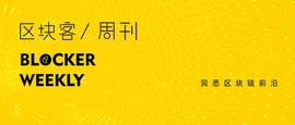 区块客周刊：Uniswap发币，撒万元“红包”；波卡的光环、机遇与挑战