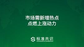 市场需新增热点点燃上涨动力