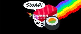 SushiSwap完成迁移，换了厨师的寿司还是你盘中的寿司吗？