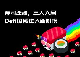 寿司迁移，三大入局，DeFi挖矿热潮进入新阶段