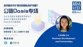 超话社区057期｜如何解决可扩展性和隐私保护问题？——公链Oasis专场