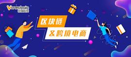 区块链赋能跨境电商，打造全球自由贸易新格局