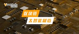 区块链赋能智能制造，破解中小微企业高耗能痛点