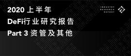 一览上半年DeFi资管、预言机与衍生品领域发展图景