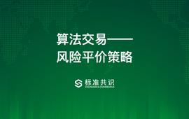 通过构建风险平价策略讲通算法交易