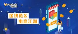 618品牌大战正酣，揭秘区块链的电商江湖