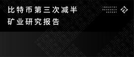 比特币第三次减半矿业研究：中国月均哈希率或有所下降，美国抢占市场份额
