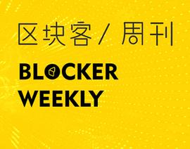 区块客周刊：ETH囤积起势；DeFi隐形天花板如何破解？