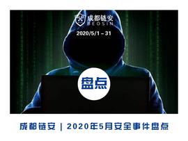 成都链安：5月发生较典型安全事件超15起