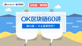 OK区块链60讲 | 第32集：什么是莱特币？