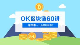 OK区块链60讲 | 第29集：什么是比特币？