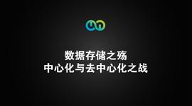 数据存储之殇：中心化与去中心化之战