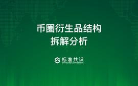 币圈衍生品结构拆解分析