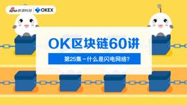 OK区块链60讲 | 第25集：什么是闪电网络？