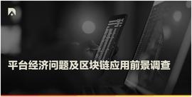 调查：超九成消费者不满平台经济现状，看好区块链应用潜力