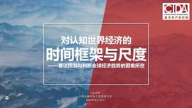 朱嘉明 | 预测与判断全球经济趋势：新的认知框架与尺度