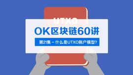 OK区块链60讲 | 第21集：什么是UTXO账户模型？