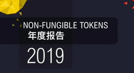 60页图表数据带你一文了解2019年NFT行业