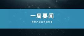 产业区块链一周要闻：109家协会组织发起区块链公益慈善工程