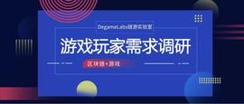 2019链游玩家需求调研：42%的玩家表示很了解区块链技术