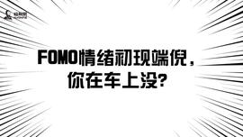 FOMO情绪初现端倪，你在车上没？